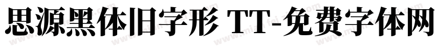 思源黑体旧字形 TT字体转换